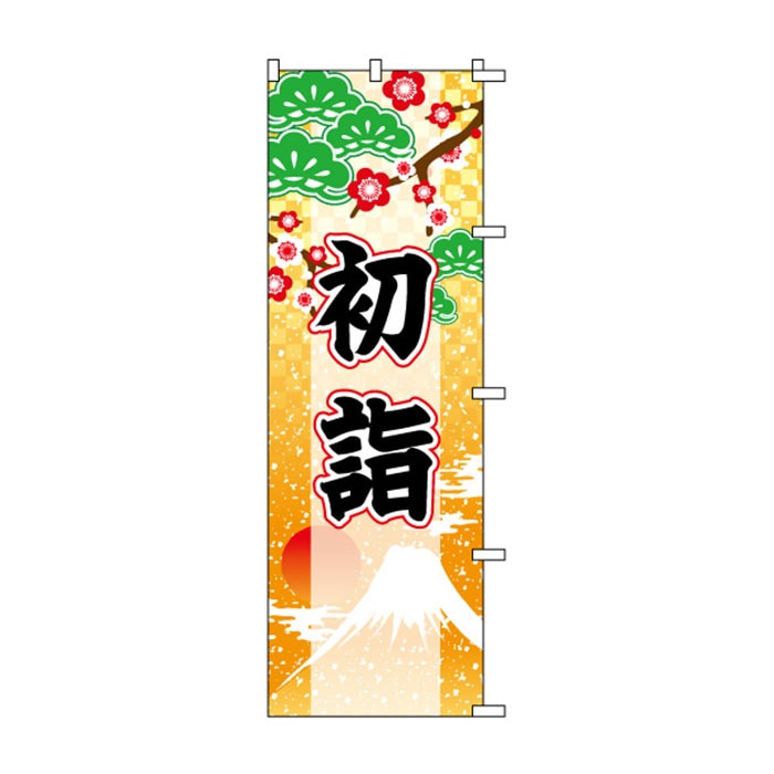 <神社用>のぼり	S76858	【初詣】