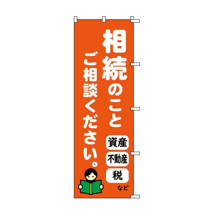 のぼり	S77075	【相続のことご相談】
