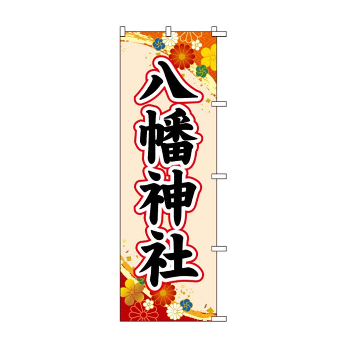 のぼり	S77492	【八幡神社】