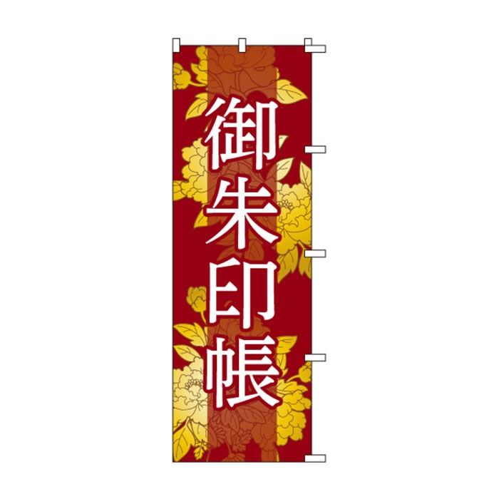 <神社用>のぼり	S77877	【御朱印帳】
