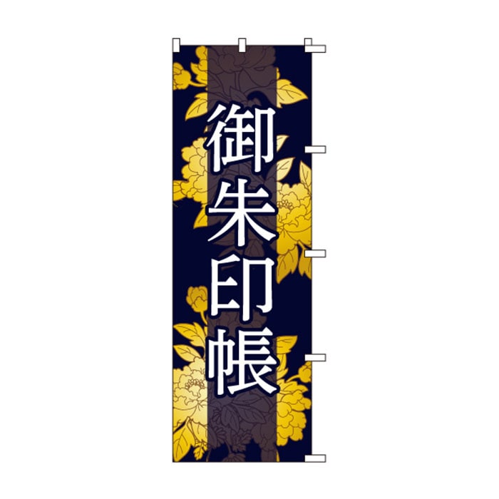 <神社用>のぼり	S77878	【御朱印帳】