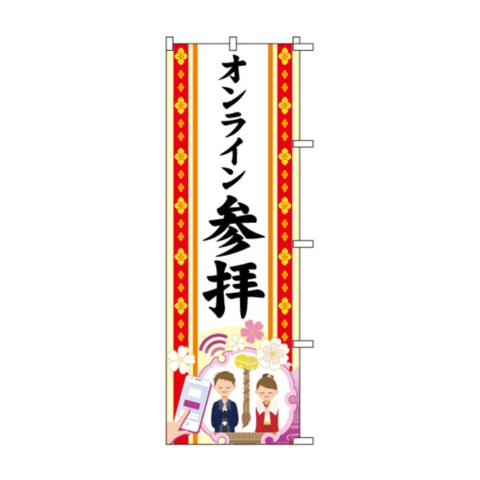 のぼり	S78233	【オンライン参拝】