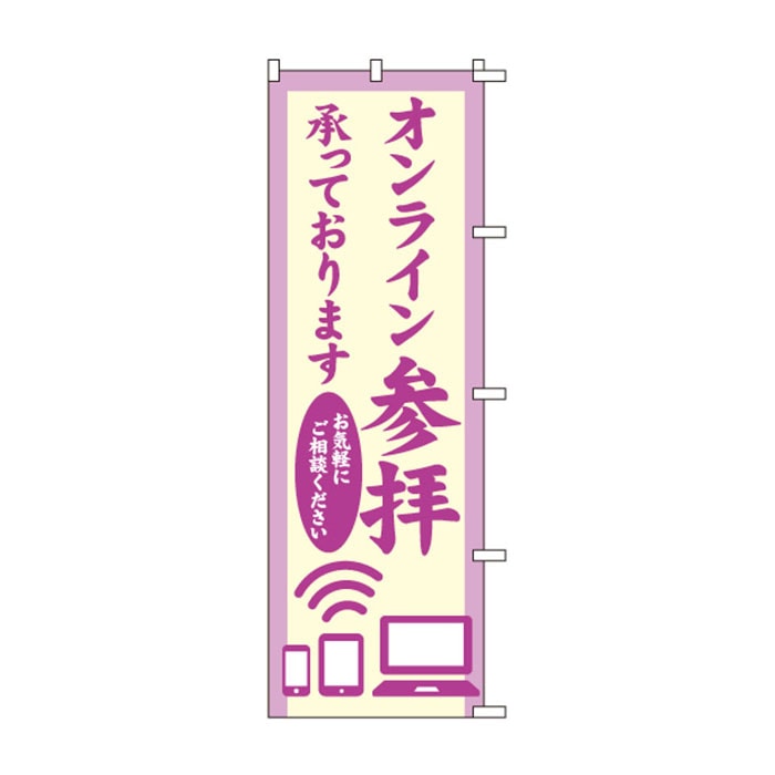 のぼり	S78234	【オンライン参拝承っております】