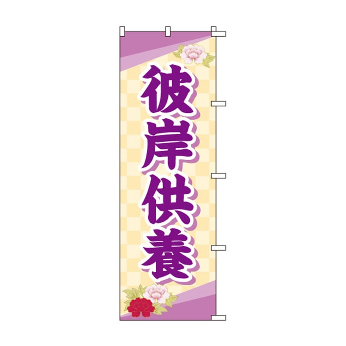 のぼり	S78243	【彼岸供養(牡丹)】