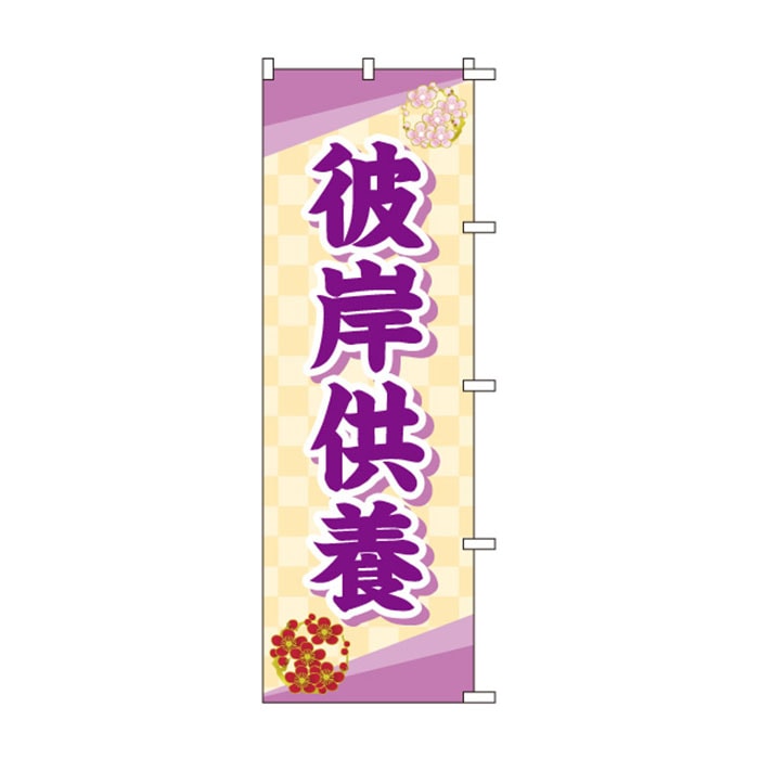 のぼり	S78244	【彼岸供養(梅)】