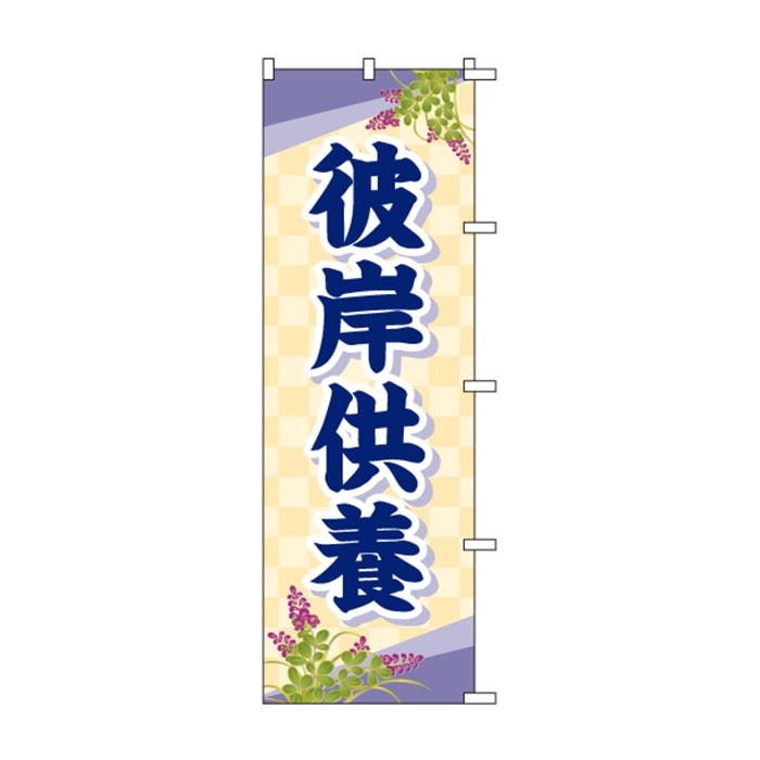 のぼり	S78245	【彼岸供養(萩)】