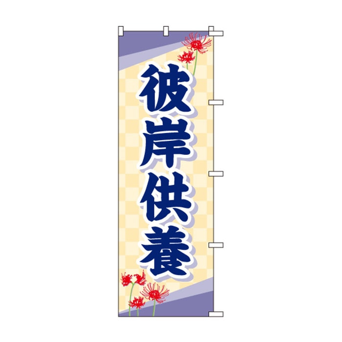 のぼり	S78246	【彼岸供養(彼岸花)】