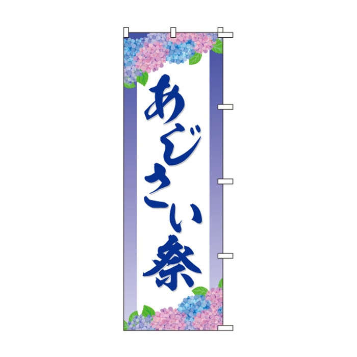 <神社用>のぼり	S78247	【あじさい祭】