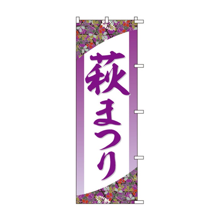<神社用>のぼり	S78248	【萩まつり】