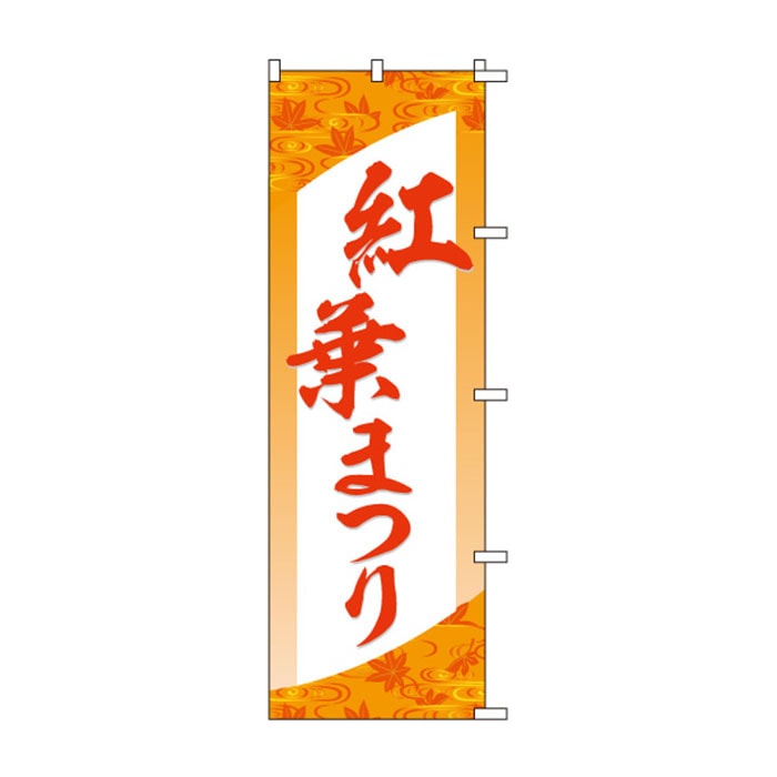 <神社用>のぼり	S78249	【紅葉まつり】