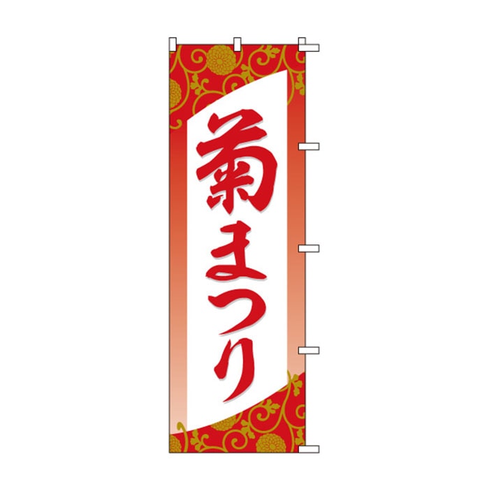 <神社用>のぼり	S78250	【菊まつり】