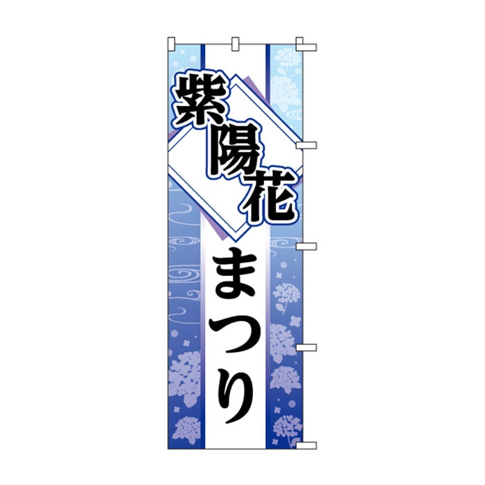 <神社用>のぼり	S78251	【紫陽花まつり】