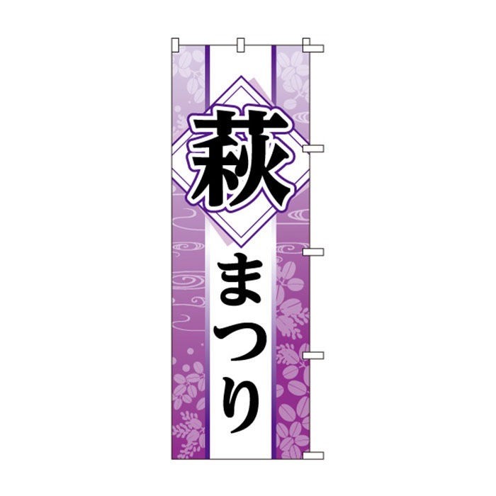 <神社用>のぼり	S78252	【萩まつり】