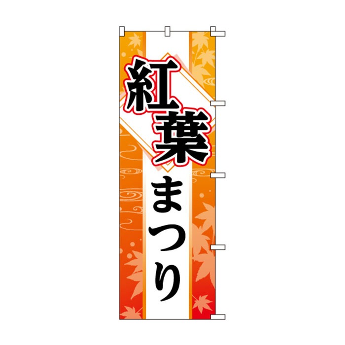 <神社用>のぼり	S78253	【紅葉まつり】