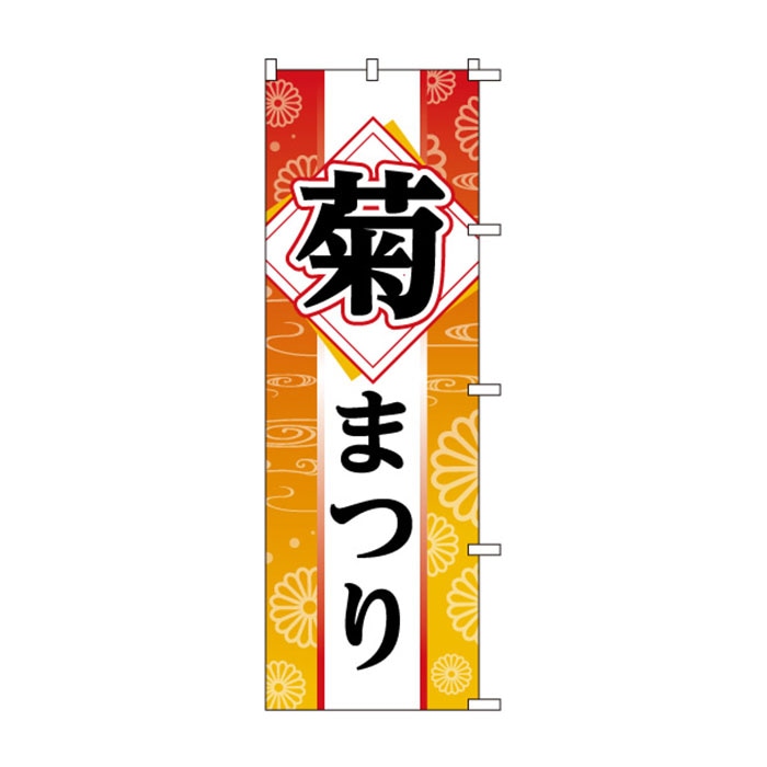 <神社用>のぼり	S78254	【菊まつり】