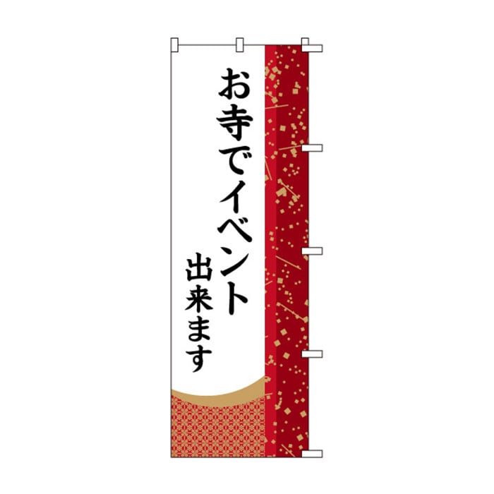 のぼり	S78272	【お寺でｲﾍﾞﾝﾄ出来ます】