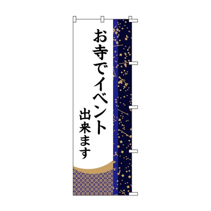 のぼり	S78273	【お寺でｲﾍﾞﾝﾄ出来ます】