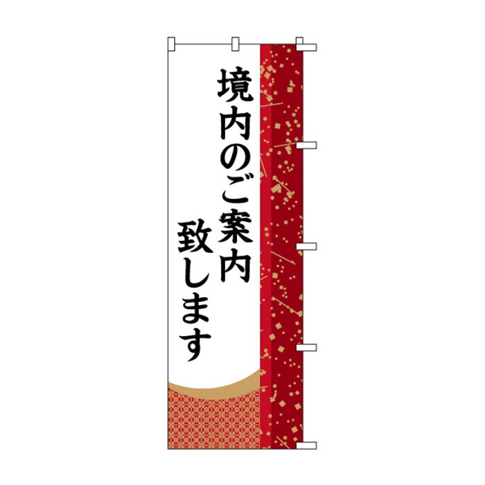 <神社用>のぼり	S78274	【境内のご案内致します】