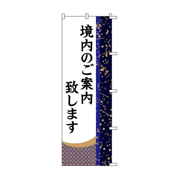 <神社用>のぼり	S78275	【境内のご案内致します】