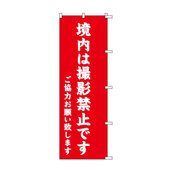 <神社用>のぼり	S78276	【境内は撮影禁止です】
