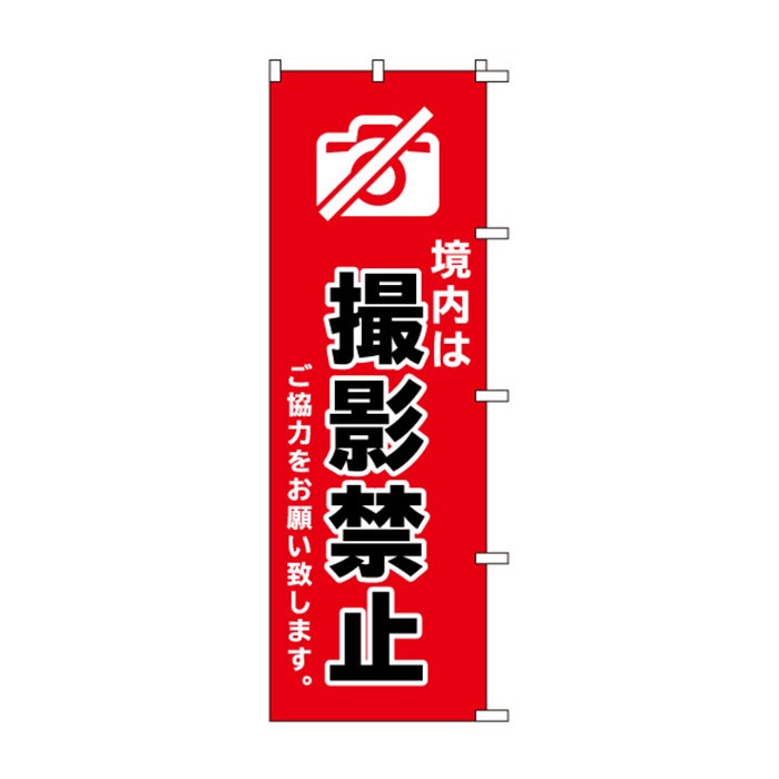<神社用>のぼり	S78277	【境内は撮影禁止です】