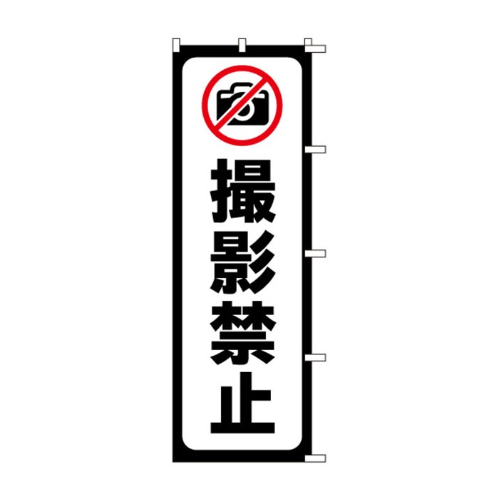<神社用>のぼり	S78278	【撮影禁止】