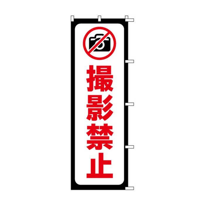 <神社用>のぼり	S78279	【撮影禁止】