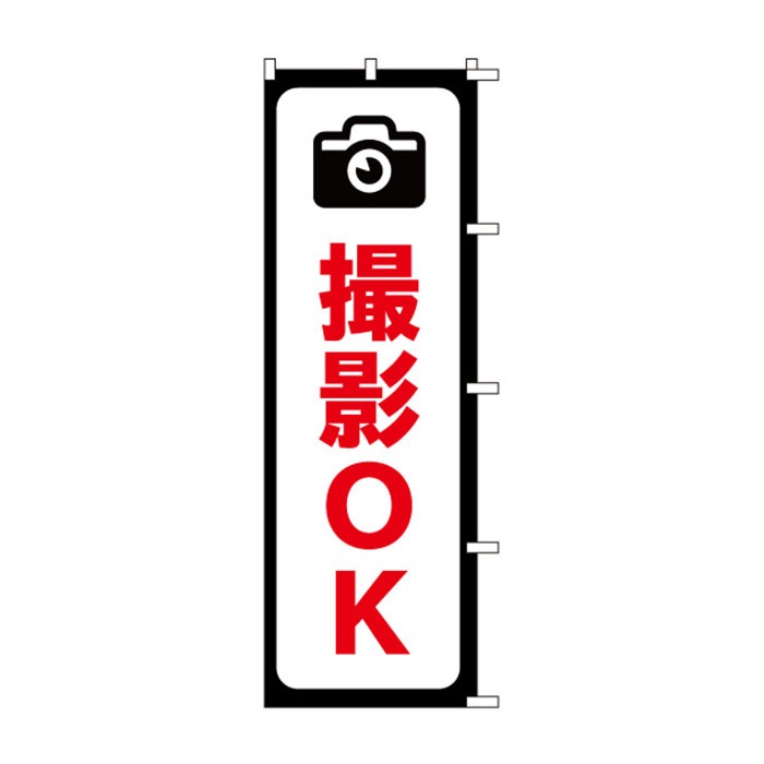 <神社用>のぼり	S78281	【撮影OK】