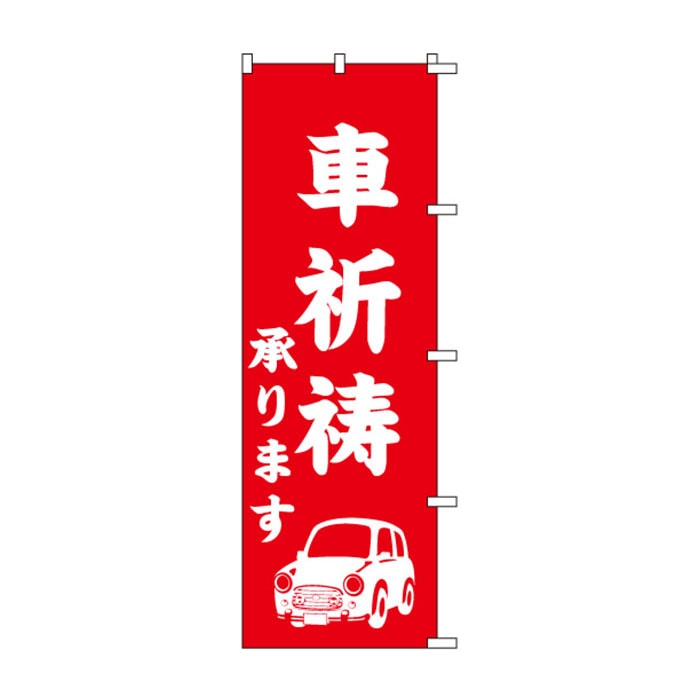 のぼり	S78282	【車祈祷承ります】