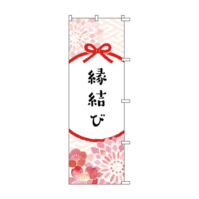 <神社用>のぼり	S78283	【縁結び】