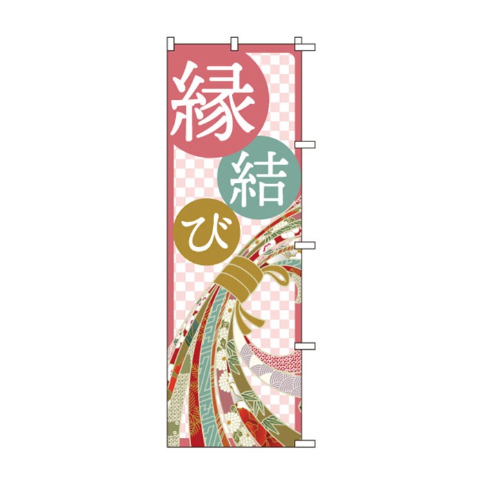 <神社用>のぼり	S78284	【縁結び】