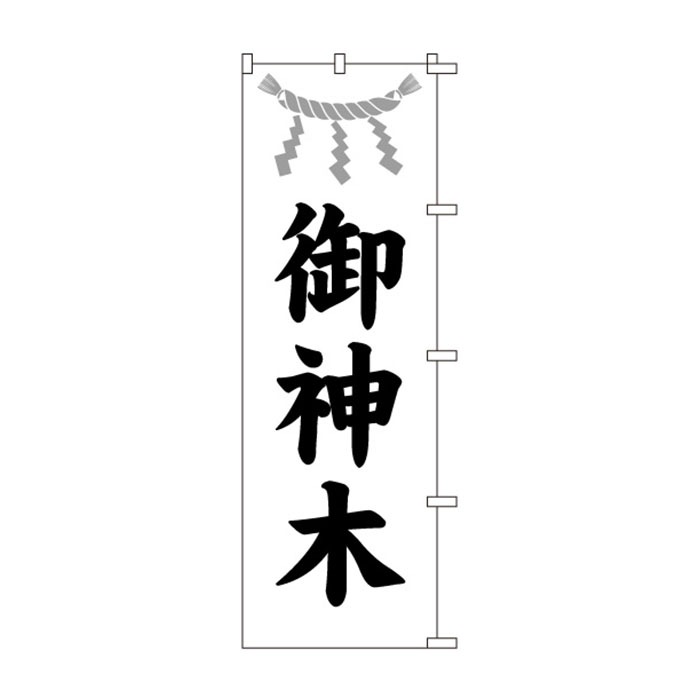<神社用>のぼり	S78286	【御神木】