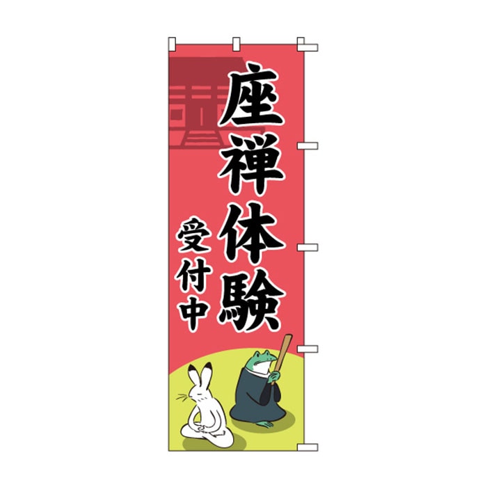 のぼり	S78287	【座禅体験受付中】