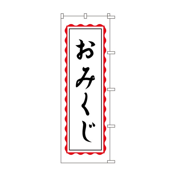 <神社用>のぼり	S78292	【おみくじ】