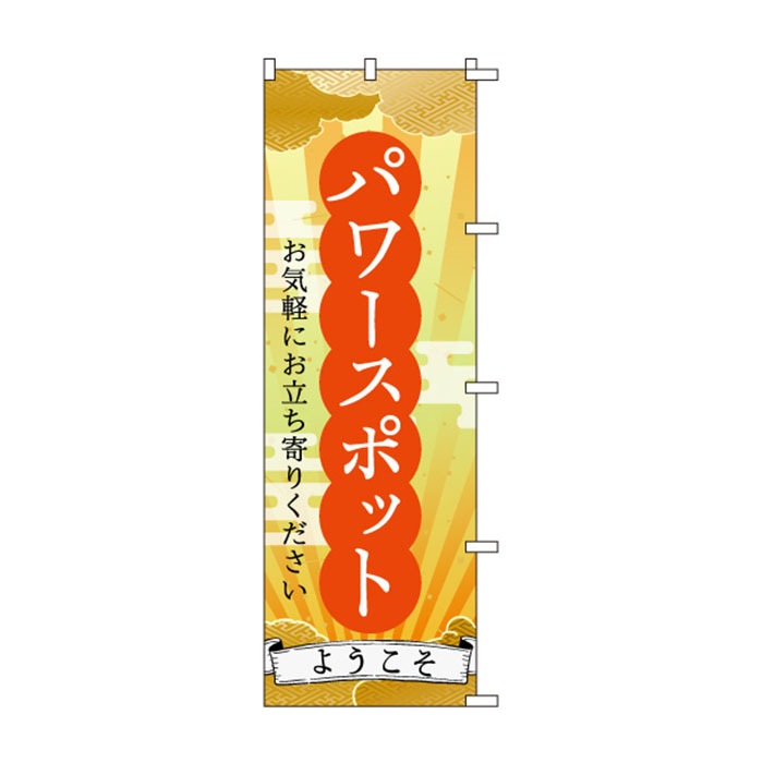 <神社用>のぼり	S78713	【ﾊﾟﾜｰｽﾎﾟｯﾄ】