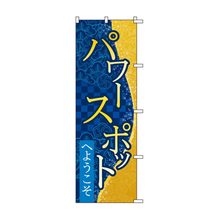 <神社用>のぼり	S78714	【ﾊﾟﾜｰｽﾎﾟｯﾄ】