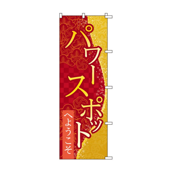 <神社用>のぼり	S78715	【ﾊﾟﾜｰｽﾎﾟｯﾄ】