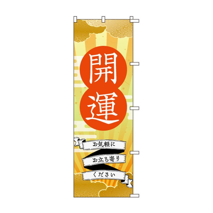 <神社用>のぼり	S78716	【開運】