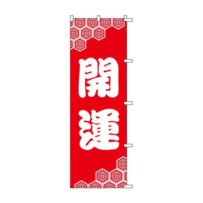 <神社用>のぼり	S78717	【開運】