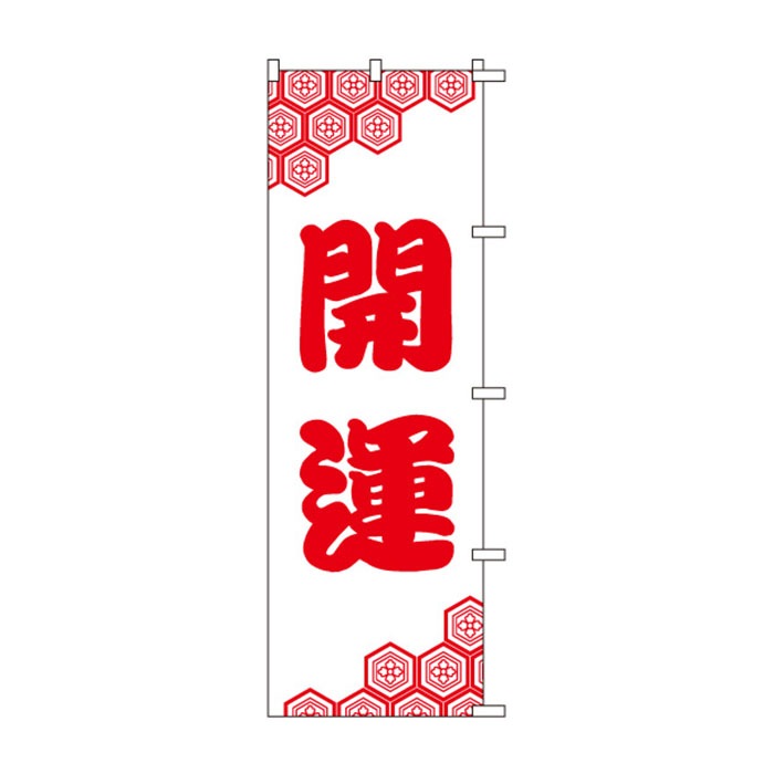<神社用>のぼり	S78718	【開運】