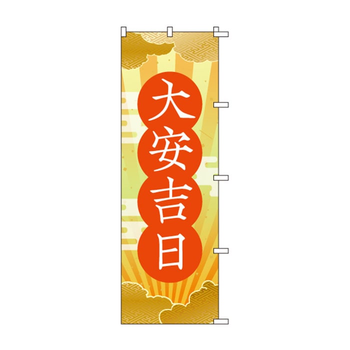 <神社用>のぼり	S78725	【大安吉日】