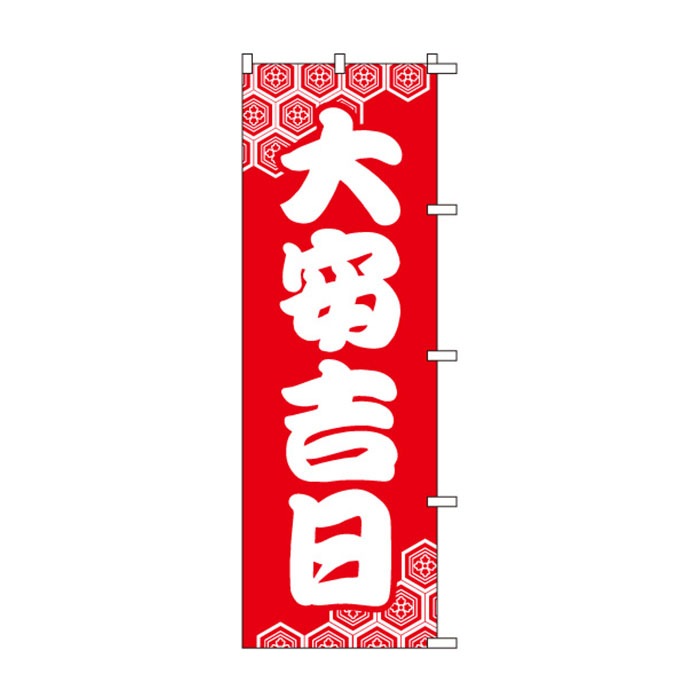 <神社用>のぼり	S78726	【大安吉日】