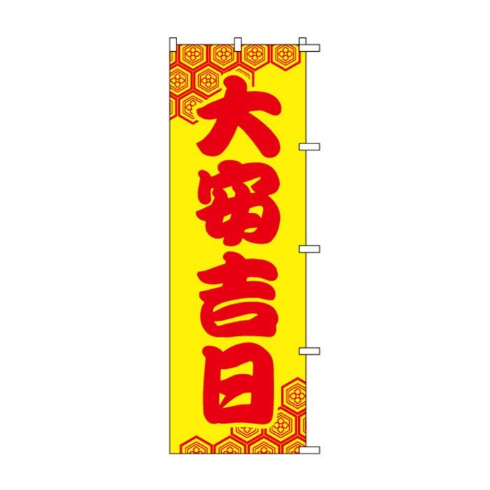 <神社用>のぼり	S78727	【大安吉日】