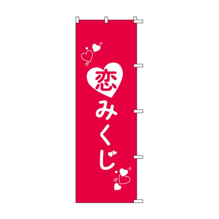 <神社用>のぼり	S78729	【恋みくじ】
