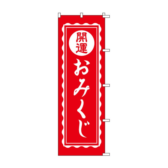 <神社用>のぼり	S78734	【開運おみくじ】