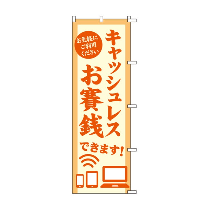 のぼり	S78745	【ｷｬｯｼｭﾚｽお賽銭】