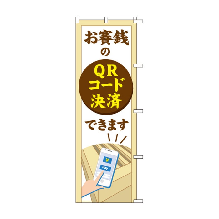 のぼり	S78746	【お賽銭のQRｺｰﾄﾞ決済】