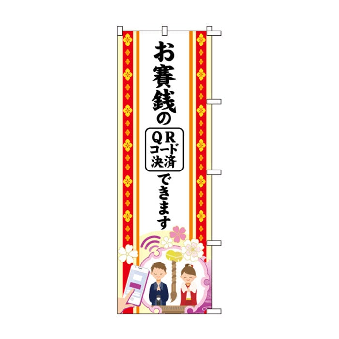 のぼり	S78747	【お賽銭のQRｺｰﾄﾞ決済】