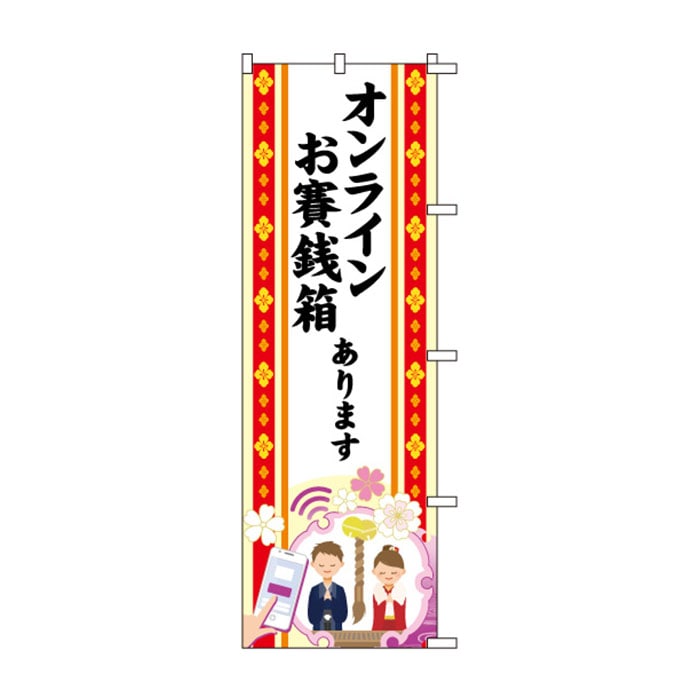 のぼり	S78748	【ｵﾝﾗｲﾝお賽銭箱】
