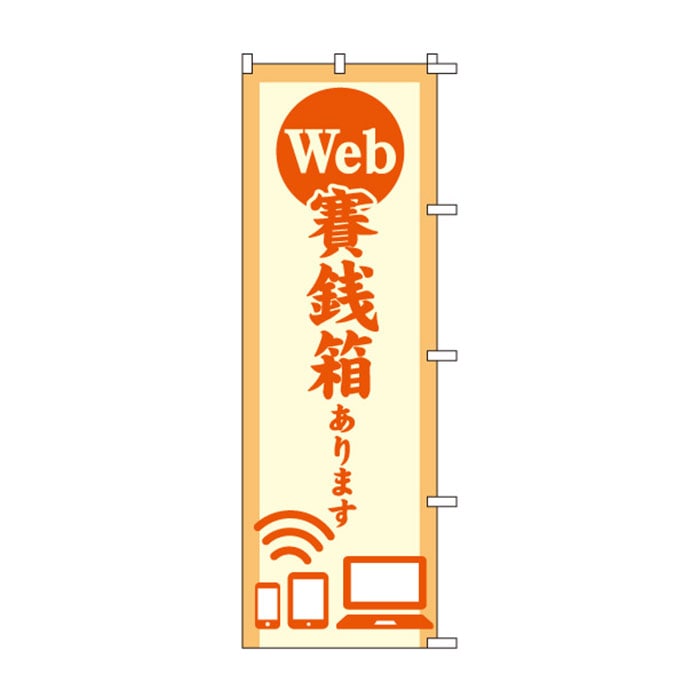 のぼり	S78749	【Webお賽銭箱】